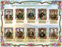 Честит 3 март! Постер с героите на България: Левски, Ботев, Раковски и други възрожденци.