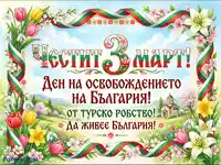 Честит 3 март! Празнична картичка с български трибагреник, пролетни цветя и църква за Деня на Освобождението.