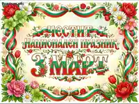 Честит Национален празник 3 март картичка с български цветя и ленти.