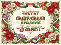 Честит Национален празник 3 март картичка с български трибагреник и пролетни цветя.