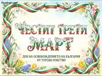 Честит Трети март! Картичка за Деня на Освобождението на България с пролетни цветя и български флаг.