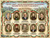 Патриотичен плакат за 3 март с портрети на 10 български национални герои, Шипка и възрожденски пейзажи.