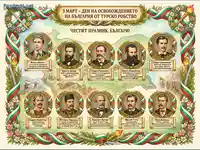 Плакат за 3 март: Портрети на български революционери и герои от Освобождението.