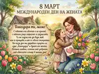 8 март картичка: Майка и дъщеря в пролетна градина с букет и послание за Международния ден на жената.
