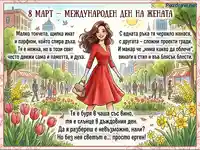 8 март картичка с усмихната жена, пролетни цветя и вдъхновяващ текст за Международния ден на жената.