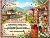Честит 8 март! Картичка с българска жена в носия, пролетни цветя и традиционно село.