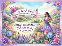 Честит 8 Март! Празнична картичка с усмихната жена в цветна градина, обсипана с пролетни цветя и пожелания.