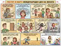 Хумористичен комикс за 8 март: Жената – богиня, мултитаскър и смисълът на живота.