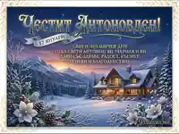 Честит Антоновден! Красива зимна картичка с пожелания за здраве, радост и късмет на 17 януари.