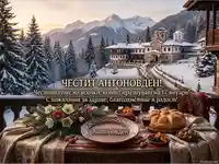 Празнична трапеза за Антоновден пред заснежен манастир в планината. Честит имен ден на всички празнуващи на 17 януари!