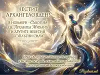 Честит Архангеловден! Картичка с Архангел Михаил, пожелания за 8 ноември.