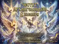 Честит Архангеловден! Поздрави за имен ден на 8 ноември със Свети Архангел Михаил и ангели.
