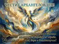 Честит Архангеловден! Поздравителна картичка с Архангел Михаил, меч и везни.