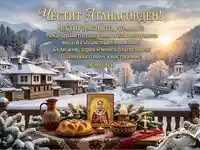 Честит Атанасовден! Зимна картичка с пожелания и традиционна трапеза.