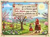 Идиличен пролетен пейзаж за първи март