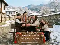 Бабинден: семейство и радост в заснежено село.