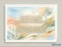 Поздравителна картичка за Бабинден с акварелен дизайн и пожелание.