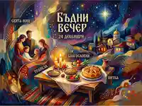 Бъдни вечер: Семейна трапеза, традиции и благословия под звездното небе.