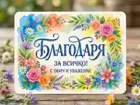 Благодарствена картичка "Благодаря за всичко!" с акварелни цветя и послание за обич и уважение.