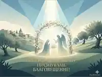 Бъдете благословени за Благовещение! Пролет на надеждата
