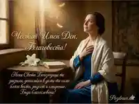 Честит Имен Ден Благовеста