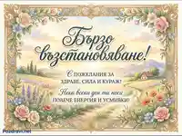 "Бързо възстановяване" картичка с акварелен пейзаж, цветя и пожелания за здраве и усмивки.