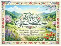 "Бързо възстановяване" картичка с пролетен пейзаж, български мотиви и цветя.