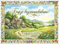 Картичка "Бързо възстановяване" с идилична къща, цветна градина и езеро. Пожелания за здраве и спокойствие.