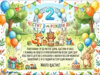 Честит 2-ри рожден ден! Весела картичка с животни, балони и подаръци за празника на дете.