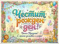 "Честит рожден ден" картичка с цветни букви, животни, балони и торта за детски празник.