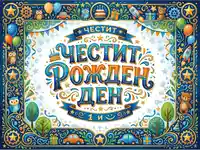 "Честит рожден ден" картичка с приказни елементи, бухали, колички и ракети.