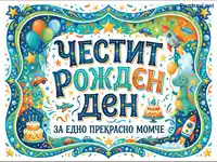 "Честит рожден ден" картичка за момче с динозавър, ракети и торти.