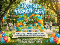 Честит Рожден Ден! Празнична картичка с торта, балони и весели деца в парк.