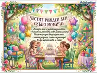 Честит рожден ден, скъпо момиче! Весело детско парти в градината с торта и подаръци.