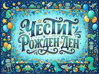 Детска картичка "Честит рожден ден" с ракети, роботи и динозаври.