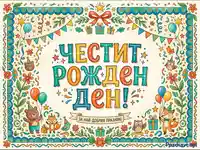 Картичка "Честит рожден ден" с весели животни, балони и подаръци в цветен, ръчно рисуван стил.