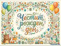 Весела картичка "Честит рожден ден" с животни и балони.