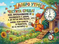 Добро утро, Честита Сряда! Весел петел с кафе и мотивационно послание за средата на седмицата.