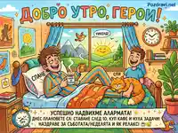 Добро утро, герои! Уикенд релакс с кафе, семейство и котка. Безгрижен старт на деня.