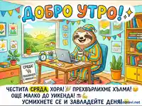 Добро утро картичка със симпатичен мързеливец, кафе и послание за Честита Сряда.