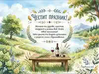 "Честит празник" картичка с акварелен пейзаж, вино и пожелание за здраве и успехи.