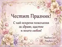 "Честит празник" картичка с нежни цветя и пожелания за здраве, щастие и любов.