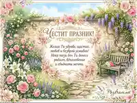 Честит празник картичка с пищна цветна градина и сърдечни пожелания