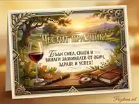Честит празник картичка с пожелание, вино, книга и красив пейзаж.