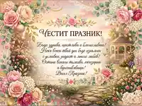 "Честит празник!" - Картичка с рози, беседка и пожелание за здраве, щастие и любов.
