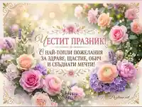 "Честит празник" картичка с рози, лавандула и топли пожелания за здраве, щастие и сбъднати мечти.