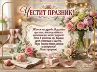 Честит празник картичка с рози, шампанско и пожелание за щастие.