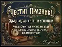 Елегантна винтидж картичка "Честит празник" с пожелания за здраве, успех и благополучие, украсена с книги и глобус.
