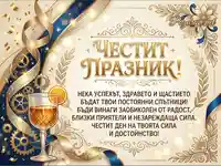 Картичка "Честит празник" със златни орнаменти, сини панделки и пожелание за успех и сила.