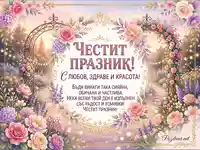 Празнична картичка с акварелни рози и хортензии, пожелания "Честит празник" за любов, здраве и красота.